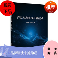 正版书籍 产品形态美度计算技术 周爱民产品形态美度计算技术研究专著高等院校工业设计产品设计等专业研