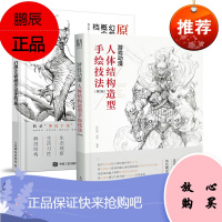 [全2册]游戏动漫人体结构造型手绘技法第2版原始之境幻想生物概念设计档案动漫人体造型素描速写入门基