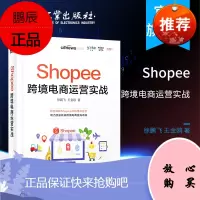 Shopee跨境电商运营实战徐鹏飞跨境电商运营宝典跨境电商运营从入门到精通虾皮入驻Sho
