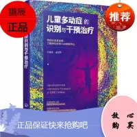 正版书籍 儿童多动症的识别与干预治疗 石统昆