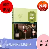 正版书籍 果酒酿造 郝生宏