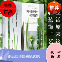 正版书籍 叶材设计与制作 日本花艺师编辑部鲜花的使用技法创意饰品手工艺图案造型基础DIY装饰品胸饰帽