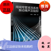 正版书籍 闸阀弯管液流系统振动噪声及阻抑 张超高等院校企业从事充液管路系统减振降噪理论和技术研究的