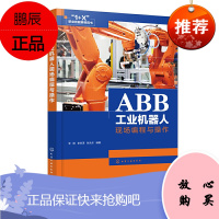正版书籍 ABB工业机器人现场编程与操作 工业机器人编程操作维护相关工作工程技术人员高等院校机电专