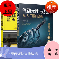 [全2册]气动元件与系统从入门到提高+液压气动系统经典设计实例气动工程产品设计选型元件回路系统气动