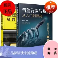 [全2册]气动元件与系统从入门到提高+液压气动系统经典设计实例气动工程产品设计选型元件回路系统气动
