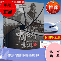 正版书籍 中国飞行影像王亚男航空知识航空百科航空图集画册航空历史中国飞行史中国载人飞机