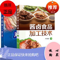 [全2册]酱卤食品加工技术+海产食品加工技术卤制食品及糖醋食品的加工技术酱卤食品加工技术海产品水产
