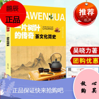正版书籍 一片树叶的传奇:茶文化简史 吴晓力 茶文化的发源中华茶道茶文化知识书籍茶道入