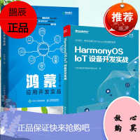 [全2册]HarmonyOS IoT设备开发实战+鸿蒙应用开发实战操作系统外设控制网络编程物联网p
