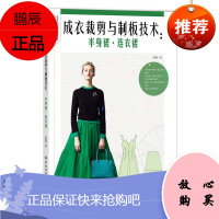 正版书籍 成衣裁剪与制板技术:半身裙·连衣裙王雪筠服装实用技术应用提高服装专业师生从业人员高等院校