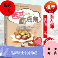 西式面点师第2版五级 上海市职业技能鉴定中心 编著 中国劳动社会保障出版社 西式面点