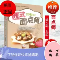西式面点师第2版五级 上海市职业技能鉴定中心 编著 中国劳动社会保障出版社 西式面点
