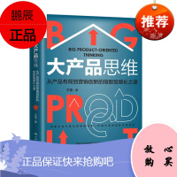 正版书籍 大产品思维:从产品布局到营销创新的指数级增长之道 王雷产品创新实战定位商业模式战略品牌营