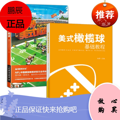 [全2册]美式橄榄球基础教程玩转美式橄榄球从事美式橄榄球运动的高校教师教练员及广大学生阅读美式橄榄