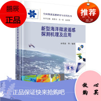 正版书籍 新型海洋微波遥感探测机理及应用林明森十三五国家重点研发计划项目新型海洋微波遥感探测机理模