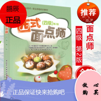 西式面点师四级第2版 1+X职业技术 职业资格培训教材上海市职业技能鉴定中心职业资格培训教程职业技