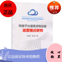 正版书籍 网络ping台道路货物运输运营模式研究 陈海燕常连玉网络ping台道路货物运输研究人员及