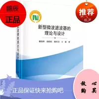 正版书籍 新型微波滤波器的理论与设计 褚庆昕涂治红陈付昌王欢著各种滤波器的综合理论和设计方法科学出