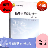 正版书籍 换热器原理与设计第2版第二版高等院校制冷低温空气调节热能工程飞行器环境控制专业教材化工能