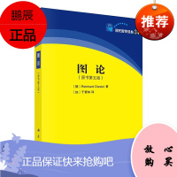 正版书籍 图论第五版Reinhard Diestel于青林科学与自然研究生教材现代数学译从书高等院