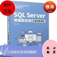 正版书籍 SQL Server数据库应用（全案例微课版）张华sql基础入门教材数据库原理教程sql