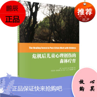 正版书籍 危机后儿童心理创伤的森林疗育M拉哈德森林疗养心理疗法自然疗法适合林业心理学预防医学环境医