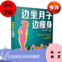 正版书籍 边做月子边瘦身汪虹产后的悉心护理产后健康瘦身产后不发胖哺乳妈妈非哺乳妈妈营养餐月子期间常