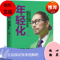 正版书籍 年轻化:Z世代品牌爆发式增长法则 郭鹏品牌营销策划年轻化品牌打造与运营品牌定位年轻化包装