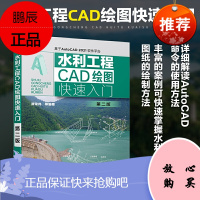 正版书籍 水利工程CAD绘图快速入门(第二版)谭荣伟水利水电工程水文与水资源工程农业水利工程水土保