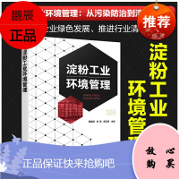 正版书籍 淀粉工业环境管理 薛鹏丽佟毅周庆锋主编淀粉行业生产人员环境管理人员参考高等学校环境工程食