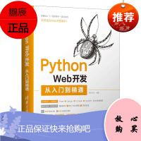 正版书籍 Python Web开发从入门到精通 明日科技计算机程序设计PythonWeb开发使用P
