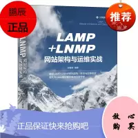 正版书籍 LAMP+LNMP网站架构与运维实战 张春晓Linux操作系统网站架构设计Linux系统