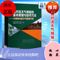 强对流天气天气预报的基本原理及技术方法中国强对流天气预报手册气象出版社中短期预报短时临近