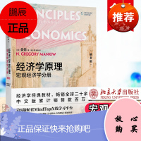 经济学原理第8版第八版曼昆的经济学原理曼昆宏微观曼昆宏观经济学考研北大版经济学通识课程经