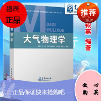大气物理学 银燕,刁一伟著 气象出版社 9787502968533 大气科学类气象实验气