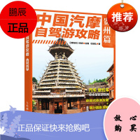 正版书籍 中国汽摩自驾游攻略 贵州篇 《摩托车》杂志杜启弘自驾旅行游记摩旅自驾线路自驾游爱好者参考