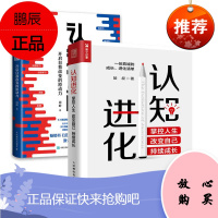 [全2册]认知觉醒开启自我改变的原动力认知进化掌控人生改变自己持续成长深度改变思维刻意练习经管励志
