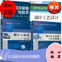 [全4册]低温制冷装备与技术制冷压缩机第3版制冷工艺设计制冷技术原理与应用基础空调设备安装操作管理