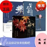 【全3册】花间醉 古风热缩片立体花卉饰品制作+花簪阁 热缩片古风饰品制作技法大全+簪花录 古风饰品
