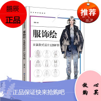 正版书籍 服饰绘：女装款式设计1288例宋晴设计师手稿系列服装专业师生以及从业人员服装设计专业的学