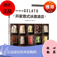 正版书籍 开家意式冰激凌店(日)根岸清冰激凌店经营者咖啡馆经营者饭店经营者餐饮创业人士冰激凌店开店