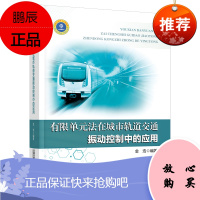 正版书籍 有限单元法在城市轨道交通振动控制中的应用 金浩弹性力学知识有限单元法理论城市轨道交通振动