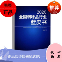 正版书籍 2020全国调味品行业蓝皮书斯波调味品企业从业人员参考中国纺织出版社