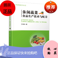 正版书籍 休闲蔬菜食品生产技术与配方 斯波休闲蔬菜食品加工技术金针菇香菇酱酸菜丝藕片蘑菇干罐头蔬菜
