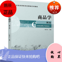 正版书籍 商品学 第2版高等院校市场营销国际经济与贸易工商管理商务英语物流管理园林园艺农学水产食品