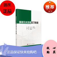 正版书籍城镇污水处理实习教程刘咏,滕攀宇编科学出版社生活工业污水处理设备工艺方法教程书籍