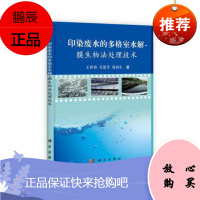 正版书籍印染废水的多格室水解/膜生物法处理技术王世和、吴慧芳、晏科学出版社生活工业污水处理设备