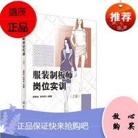 服装制板师岗位实训（上册) 服装制板基础 童装制板 针织女装制板 男体闲装制板 服装制版师岗位技能培