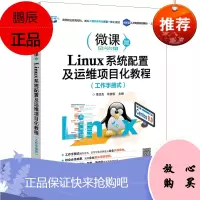 Linux系统配置及运维项目化教程(工作手册式)Linux运维工程师Linux系统管理员及广大专科